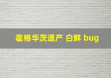 霍格华茨遗产 白鲜 bug